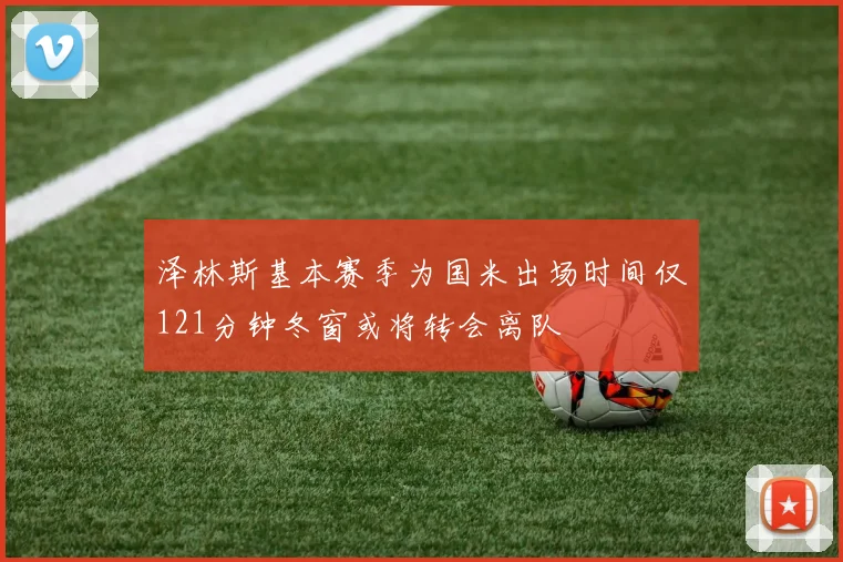 泽林斯基本赛季为国米出场时间仅121分钟冬窗或将转会离队