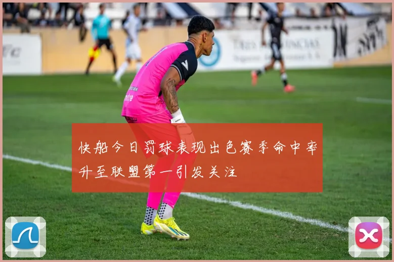 快船今日罚球表现出色赛季命中率升至联盟第一引发关注