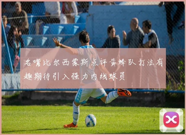名嘴比尔西蒙斯点评黄蜂队打法有趣期待引入强力内线球员