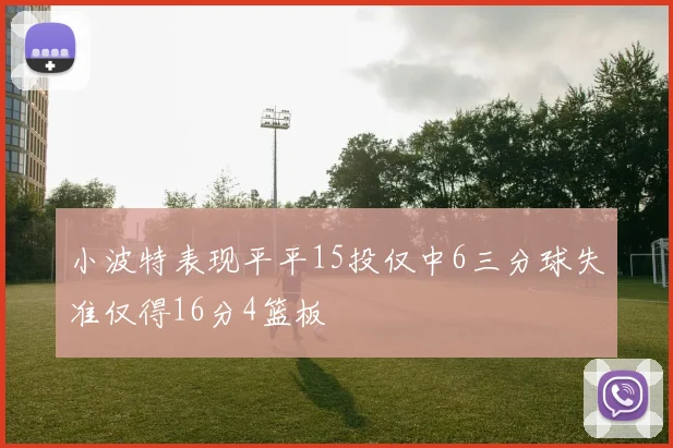小波特表现平平15投仅中6三分球失准仅得16分4篮板