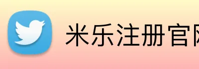 米乐注册官网 Logo